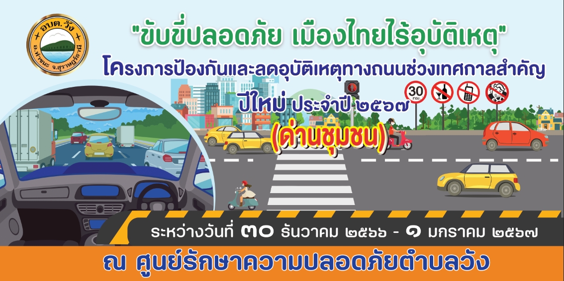 โครงการป้องกันและลดอุบัติเหตุทางถนนในช่วงเทศกาลสำคัญ ปีใหม่ 2567 (ด่านชุมชน)