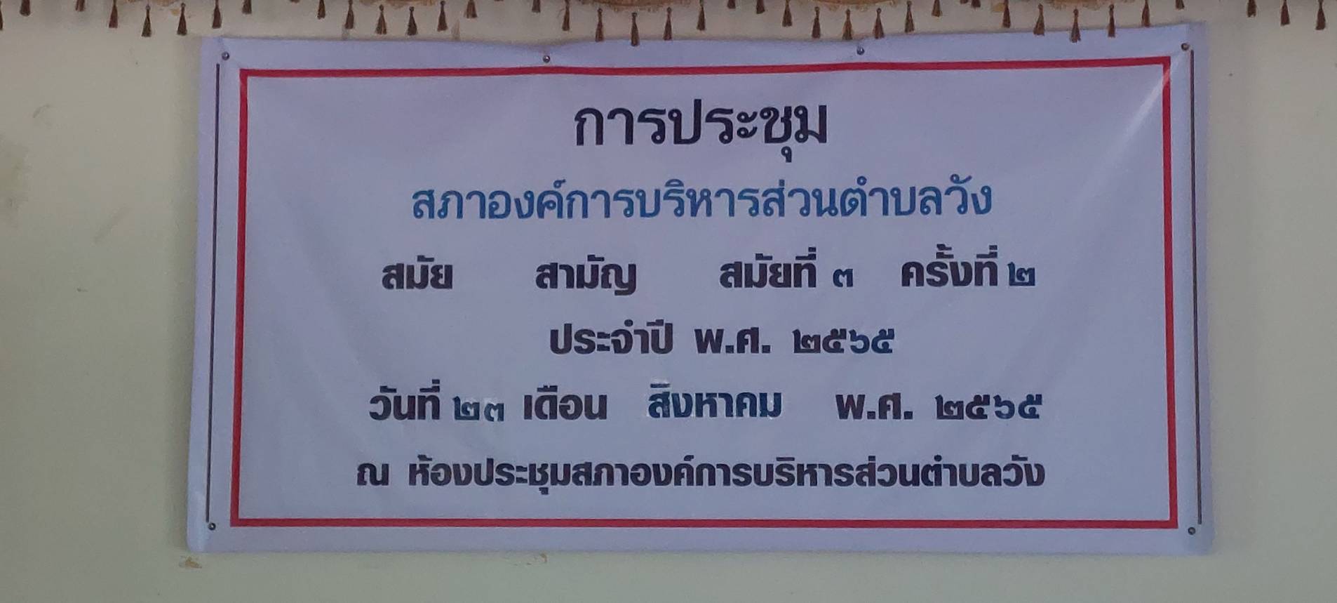 การประชุมสภาองค์การบริหารส่วนตำบลวัง สมัยสามัญ สมัยที่ 3 ครั้งนี้ 2 ประจำปี 2565 วันที่ 23 สิงหาคม 2565