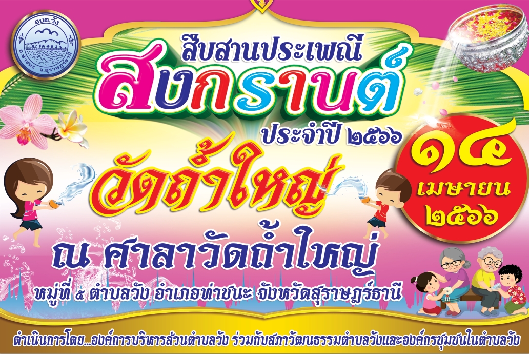 โครงการสืบสานประเพณีสงกรานต์ 2566 ณ วัดถ้ำใหญ่ หมู่ที่ 5 ตำบลวัง